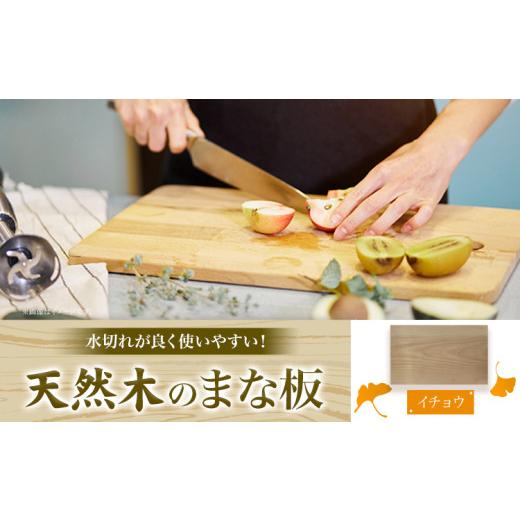 ふるさと納税 雑貨・日用品 徳島県 美馬市 天然木のまな板 イチョウ 1枚 株式会社ウッドピア [30日以内出荷(土日祝除く)] まな板 木製 送料無料 徳島県 美馬…
