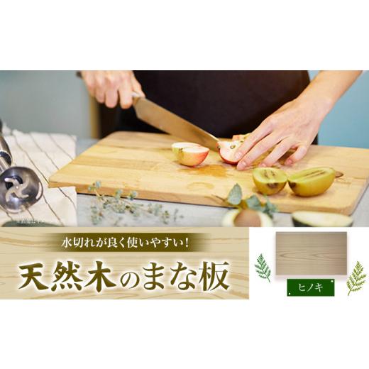 ふるさと納税 雑貨・日用品 徳島県 美馬市 天然木のまな板 ヒノキ 1枚 株式会社ウッドピア [30日以内出荷(土日祝除く)] まな板 木製 送料無料 徳島県 美馬市…
