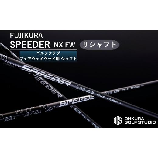 ふるさと納税 ゴルフグッズ 福島県 南相馬市 シャフト ゴルフ リシャフト フェアウェイウッド用 SPEEDER NX FW | スピーダーNX FW ゴルフシャフト カーボンシ…
