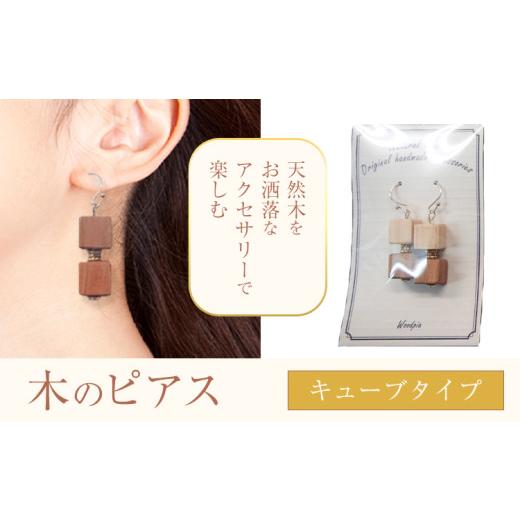 ふるさと納税 アクセサリー ピアス 徳島県 美馬市 木のピアス キューブ状 株式会社ウッドピア [30日以内出荷(土日祝除く)] アクセサリー ピアス イヤリング …