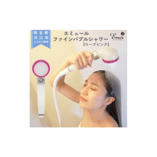 ふるさと納税 雑貨・日用品 埼玉県 川口市 エミュール ファインバブルシャワー(ローズピンク) 1619328