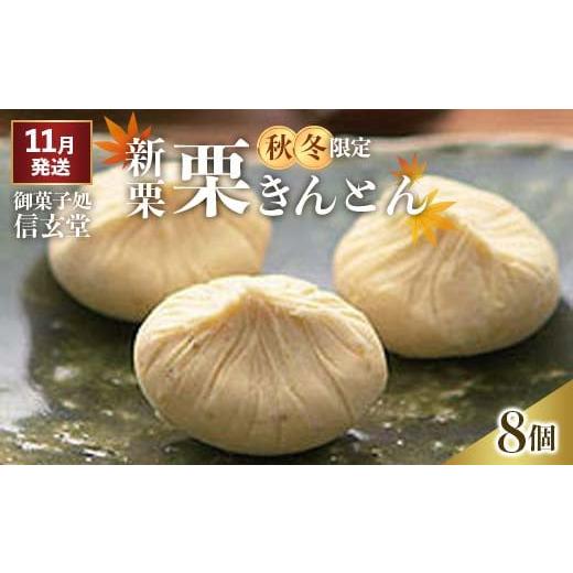 ふるさと納税 和菓子 栗きんとん 岐阜県 中津川市 中津川銘菓:栗きんとん8個箱入り 秋季限定 御菓子処 信玄堂 11月お届け F4N-1933 11月お届け