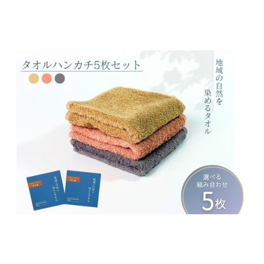 ふるさと納税 タオル・寝具 愛媛県 伊予市 タオルハンカチ 5枚 グレー 天然加工 今治産 今治産タオル 地域の自然を染めるタオル 河上工芸所｜C119 グレー５枚の画像