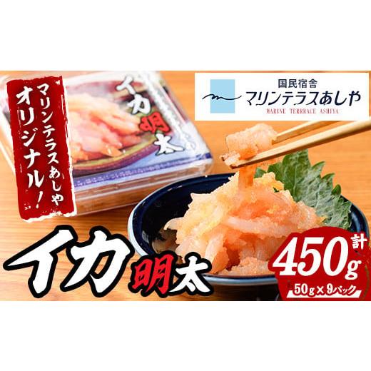 ふるさと納税 魚貝類 福岡県 芦屋町 マリンテラスあしやのイカ明太(計450g・50g×9P) 明太 明太子 めんたい めんたいこ 海鮮 魚介 魚卵 いか イカ いかめんた…