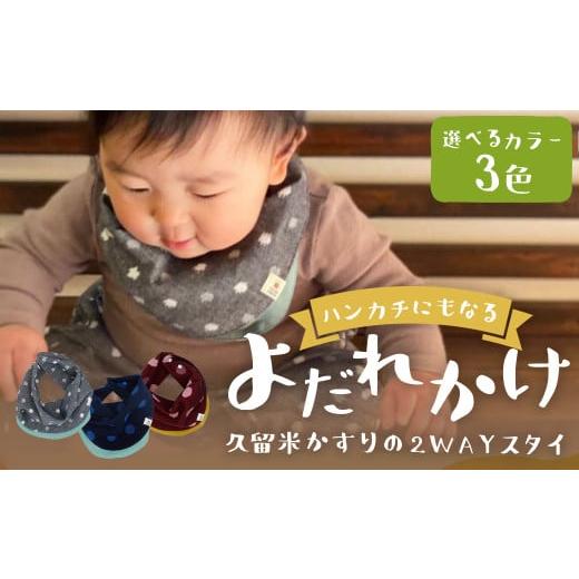 ふるさと納税 服 子ども 福岡県 筑後市 ハンカチにもなるよだれかけ 久留米絣の2WAYスタイ 大玉ブルー 出産祝い プレゼント スタイ よだれかけ ハンカチ お食…