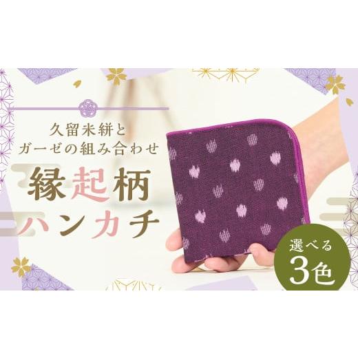 ふるさと納税 雑貨・日用品 福岡県 筑後市 縁起柄ハンカチ/久留米絣とガーゼの組合せ 緑小白玉 ガーゼハンカチ 吸水性 乾きやすい プレゼント ギフト 福岡県 …