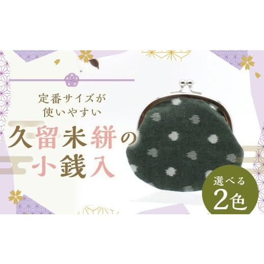 ふるさと納税 雑貨・日用品 福岡県 筑後市 久留米絣の小銭入れ/定番サイズが使いやすい 緑小白玉 がま口 小銭入れ 小物入れ 普段使い プレゼント ギフト 福岡…