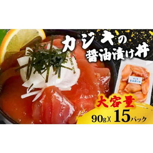 ふるさと納税 マグロ 高知県 須崎市 カジキ 醤油 漬け丼 15パック セット かじき マグロ 鮪 90g × 15 パック カジキマグロ 切り身 特製 漬け丼 丼 海鮮丼 刺…