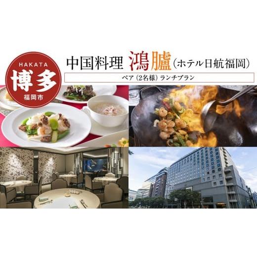 ふるさと納税 お食事券 福岡県 福岡市 中国料理「鴻臚」(ホテル日航福岡) ペア(2名様)ランチプラン