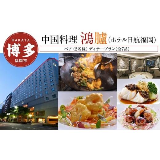 ふるさと納税 お食事券 福岡県 福岡市 中国料理「鴻臚」(ホテル日航福岡) ペア(2名様)ディナープラン(全7品)