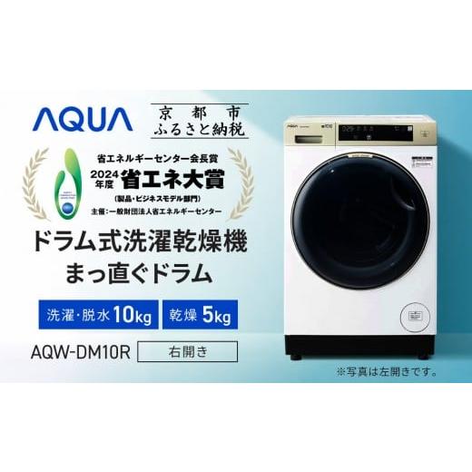 ふるさと納税 電化製品 京都府 京都市 AQUA 省エネ大賞受賞 ドラム式洗濯乾燥機 まっ直ぐドラム 洗濯10kg 乾燥5kg AQW-DM10R-R (右開き) 台無し[ 京都 アク…