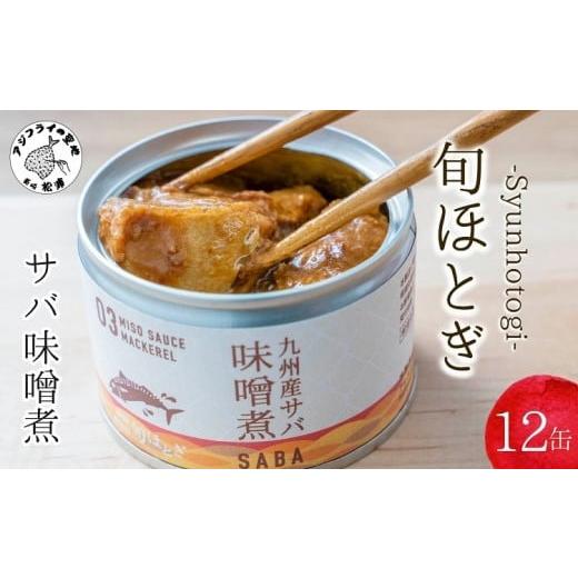 ふるさと納税 魚貝類 長崎県 松浦市 缶詰工場直送 伝統のさば缶「旬ほとぎ」味噌煮12缶 11月発送 ( さば サバ 鯖 缶詰 サバ缶 さば缶 鯖缶 味噌煮 ご飯のお供 …