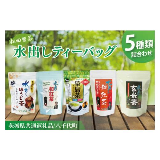 ふるさと納税 お茶類 茨城県 阿見町 茨城県共通返礼品/八千代町 水出しティーバッグ5種詰め合わせ お徳用猿島茶 水出しほうじ茶 水出し玄米茶 水出し和紅茶 …