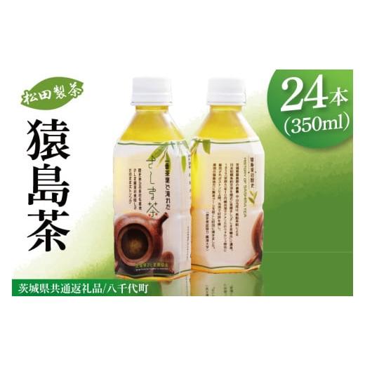 ふるさと納税 お茶類 緑茶(飲料) 茨城県 阿見町 茨城県共通返礼品/八千代町 猿島茶ペットボトル1ケース(350ml×24本入り) 緑茶 一番茶葉を100%使用 飲み…