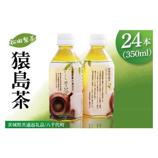 ふるさと納税 お茶類 緑茶（飲料） 茨城県 阿見町  茨城県共通返礼品／八千代町 猿島茶ペットボトル1ケース（350ml×24本入り） 緑茶 一番茶葉を100%使用 飲み…_1