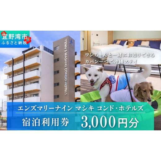 ふるさと納税 宿泊券 ホテル 沖縄県 宜野湾市 エンズマリーナインマシキ 宿泊利用券 宿泊利用金額 3,000円分 | ペット同伴OK ワンちゃんと一緒に宿泊 | 家族 …