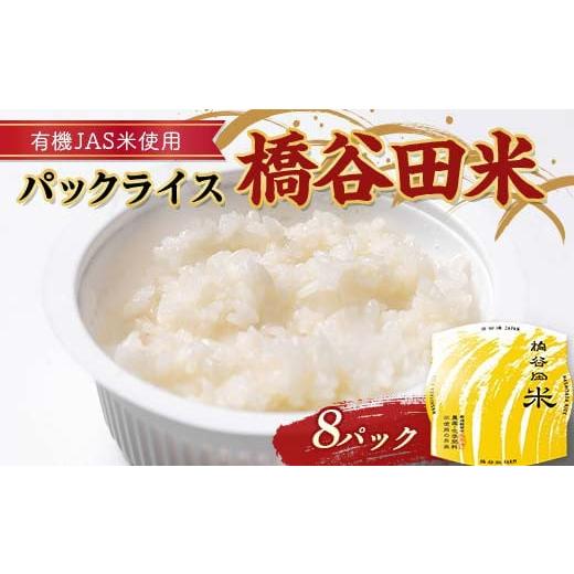 ふるさと納税 米 福島県 西会津町 有機JAS米の使ったパックライス橋谷田米(8パック) 有機栽培米 橋谷田米 コシヒカリ こしひかり パック ごはん ご飯 備蓄 防…