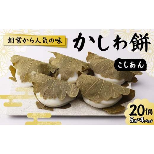 ふるさと納税 和菓子 もち菓子 福島県 須賀川市 創業から人気の味 かしわ餅20個セット（こしあん） 柏餅 かしわ餅 もち こしあん 和菓子 F7X-0146の画像