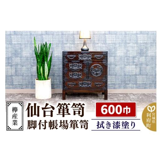 ふるさと納税 家具 タンス・チェスト 宮城県 利府町 仙台箪笥 脚付帳場箪笥 拭き漆塗り KC-19B （申込書返送後、1ヶ月〜6ヶ月程度でお届け） 欅産業 職人 おす…_1