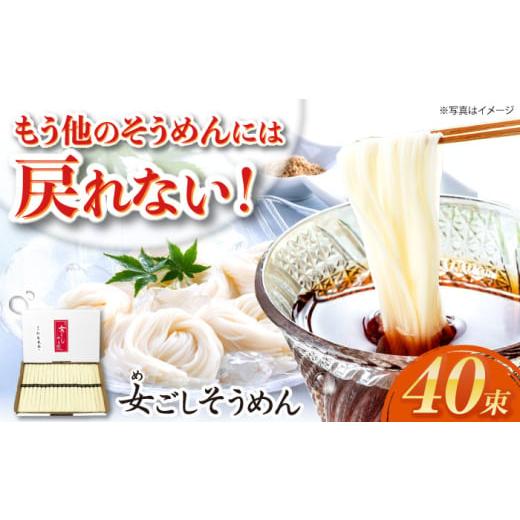 ふるさと納税 そうめん 長崎県 - 通常発送 女ごしそうめん2kg(50g×40束) 長崎県/松尾製麺 42AMAF003 そうめん 手延べ 麺 素麺 島原そうめん めごしそう…