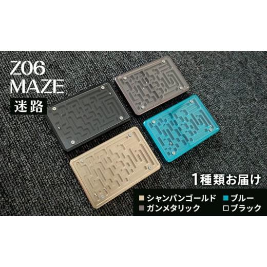 ふるさと納税 文房具・玩具 東京都 大田区 迷路 Z06 MAZE −迷路− おもちゃ 玩具 迷路ゲーム 昔ながら 金属 重厚感 美しい 幾何学模様 町工場 精密機械 お土…