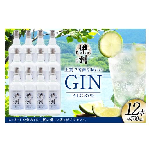 ふるさと納税 洋酒・リキュール類 山梨県 韮崎市 大容量 甲州韮崎 ジン 700ml×12本 株式会社マツムラ酒販 山梨県 韮崎市 20744957 酒 お酒 スピリッツ 蒸留…