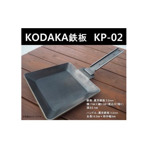 ふるさと納税 アウトドアグッズ 神奈川県 小田原市 KODAKA 鉄板 KP-02(黒皮鉄板3.2mm)専用収納袋付き 神奈川県 小田原市