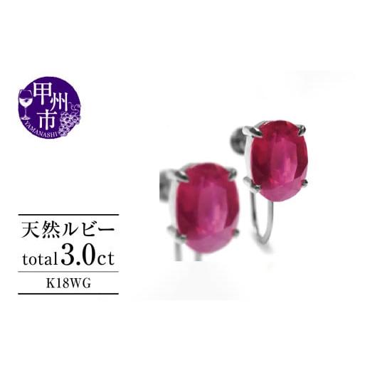 ふるさと納税 アクセサリー 山梨県 甲州市 イヤリング 天然 ルビー 3.0ct ペア ゴールド オーバルカット K18WG P-134(KRP)G6-1411 K18ホワイトゴールド