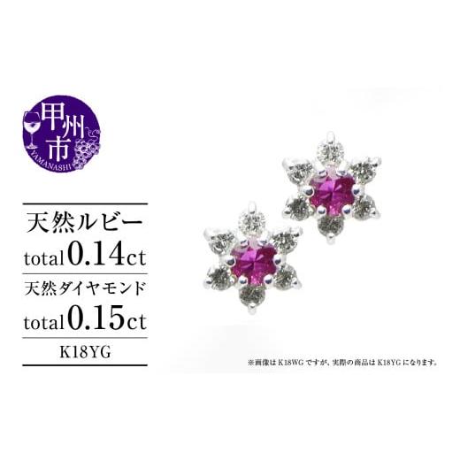 ふるさと納税 アクセサリー ピアス 山梨県 甲州市 ピアス 天然 ダイヤモンド 0.15ct ルビー 0.14ct ペア フラワー スタッド ダブルロックキャッチ SIクラス K1…