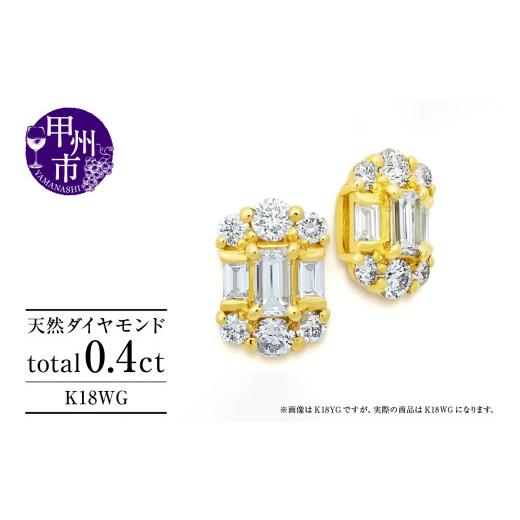 ふるさと納税 アクセサリー ピアス 山梨県 甲州市 ピアス 天然 ダイヤモンド 0.4ct ペア パヴェ ゴールド スタッド バケットカット ダブルロックキャッチ K18W…