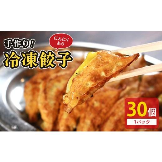 ふるさと納税 惣菜・レトルト 冷凍 香川県 丸亀市 冷凍餃子 選べる容量 にんにくあり 30個×1p 餃子 セット ぎょうざ ギョウザ にんにく 青森 肉 お肉 豚肉 豚…