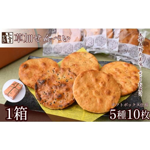 ふるさと納税 和菓子 埼玉県 草加市 草加せんべい 五種10枚入箱詰め 1箱 小宮せんべい本舗 | せんべい 煎餅 草加せんべい 草加煎餅 そうかせんべい 炭火手焼…