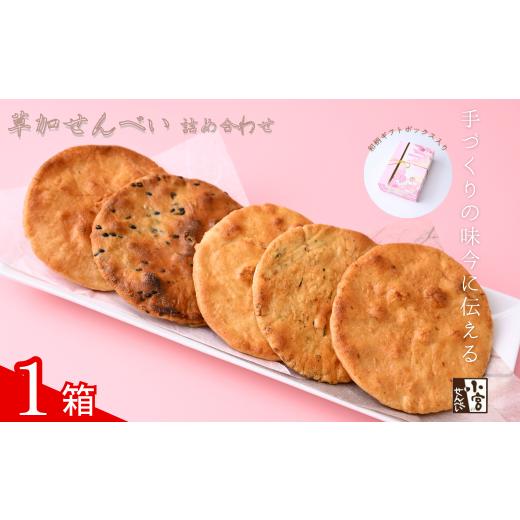 ふるさと納税 和菓子 埼玉県 草加市 草加せんべい ギフトボックス 1箱 小宮せんべい本舗 | せんべい 煎餅 草加せんべい 草加煎餅 そうかせんべい 炭火手焼き …