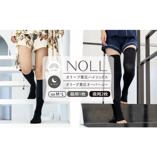 ふるさと納税 小物 香川県 丸亀市 着圧ソックス M-L 3足 セット ハイソックス 1足 オーバーニー 2足 着圧 ソックス NOLL オリーブ着圧 昼用 夜用 靴下 くつし…