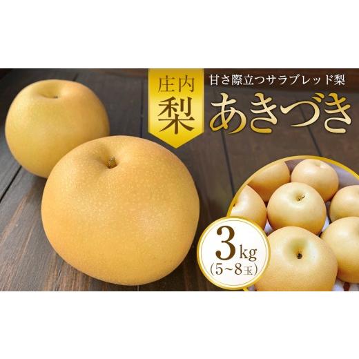 ふるさと納税 梨 大分県 由布市 庄内梨 あきづき 3kg(5〜8玉) 2026年9月下旬頃より発送