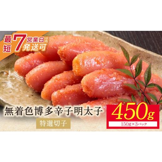 ふるさと納税 魚貝類 明太子 福岡県 福智町 W86-04 小分けで便利 博多辛子明太子 特選切子 無着色 450g 3パック×150g めんたいこ 明太子 辛子明太子 明太 海…