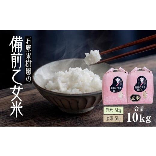 ふるさと納税 米 岡山県 岡山市 令和7年産 備前乙女米 10kg ( 白米5kg + 玄米 5kg )お米 精米 玄米 ライス 乳酸菌栽培 岡山県 石原果樹園