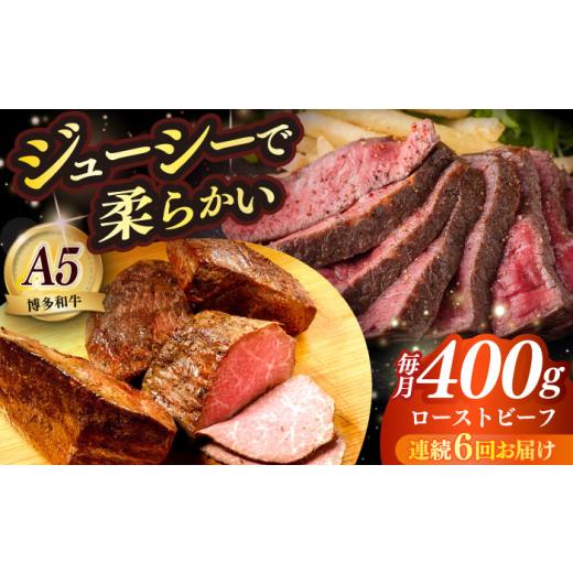 ふるさと納税 牛肉 福岡県 築上町 全6回定期便 国産 博多和牛 A5ランク ローストビーフ 200g×2個 雌 築上町 KRAZY MEAT 赤身 モモ 肉 牛肉 黒毛和牛 ギフト …_1