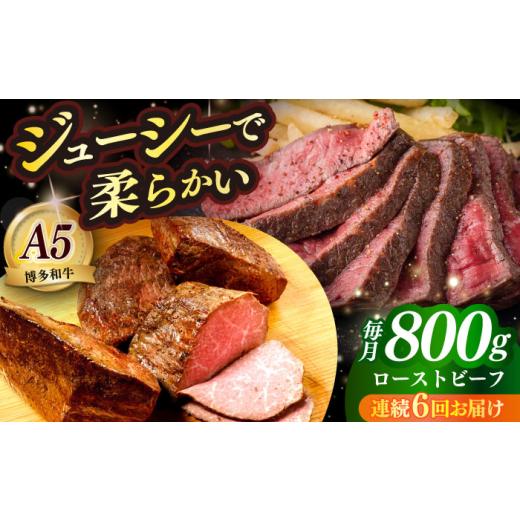 ふるさと納税 牛肉 福岡県 築上町  全6回定期便 国産 博多和牛 A5ランク ローストビーフ 200g × 4個 雌 築上町 KRAZY MEAT 赤身 肉 牛肉 ギフト ABEN039 3480…_1