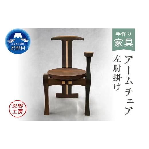 ふるさと納税 家具 山梨県 忍野村 忍野工房 手作り家具「アームチェア」(左肘掛け) 左肘掛け