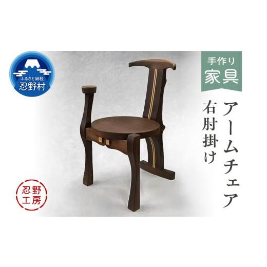 ふるさと納税 家具 山梨県 忍野村 忍野工房 手作り家具「アームチェア」(右肘掛け) 右肘掛け