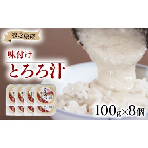 ふるさと納税 人参・大根・他根菜 静岡県 牧之原市 冷凍 味付き とろろ汁 100g × 8 パック セット とろろ 山芋 ヤマイモ 山いも じねんじょ 滋養強壮 食欲増…