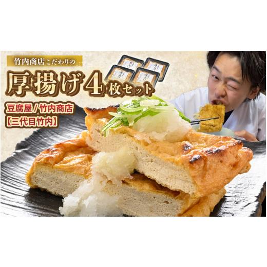 ふるさと納税 加工品等 福井県 坂井市 老舗豆腐屋 ／ 竹内商店 三代目