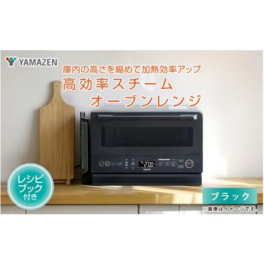 ふるさと納税 キッチン家電 大阪府 東大阪市 山善 / YAMAZEN 高効率スチームオーブンレンジ YRZ-WF150TV(ブラック) - タイパとスペパに優れたオーブンレン…