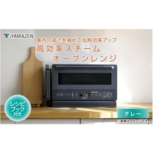 ふるさと納税 キッチン家電 大阪府 東大阪市 山善 / YAMAZEN 高効率スチームオーブンレンジ YRZ-WF150TV(グレー) - タイパとスペパに優れたオーブンレンジ…