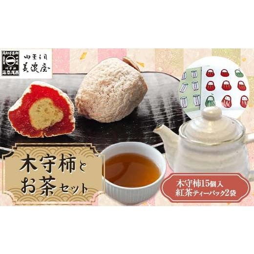 ふるさと納税 和菓子 岐阜県 中津川市 ふるさと納税限定 季節限定 御菓子司美濃屋 木守柿(栗きんとん入り市田柿 干し柿 )—15個入り・お茶セット 中津川銘…