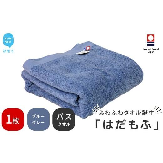 ふるさと納税 タオル・寝具 バスタオル 愛媛県 新居浜市 今治タオル はだもふ バスタオル 1枚 5SECONDS (ブルーグレー) ブルーグレー