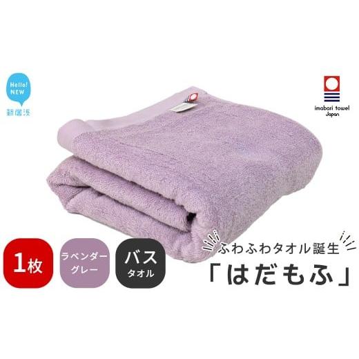 ふるさと納税 タオル・寝具 バスタオル 愛媛県 新居浜市 今治タオル はだもふ バスタオル 1枚 5SECONDS (ラベンダーグレー) ラベンダーグレー