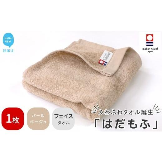 ふるさと納税 タオル・寝具 フェイスタオル 愛媛県 新居浜市 今治タオル はだもふ フェイスタオル 1枚 5SECONDS (パールベージュ) パールベージュ