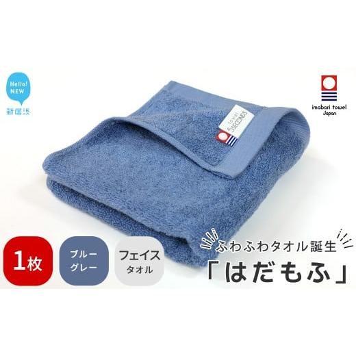 ふるさと納税 タオル・寝具 フェイスタオル 愛媛県 新居浜市 今治タオル はだもふ フェイスタオル 1枚 5SECONDS (ブルーグレー) ブルーグレー